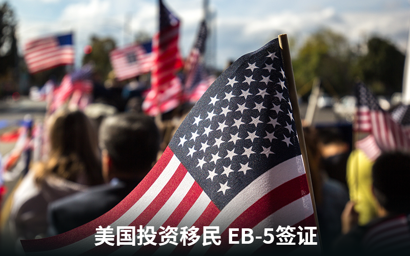 美国EB-5签证
