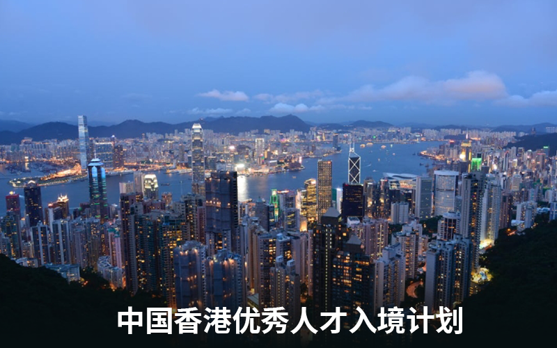 中国香港优秀人才入境计划